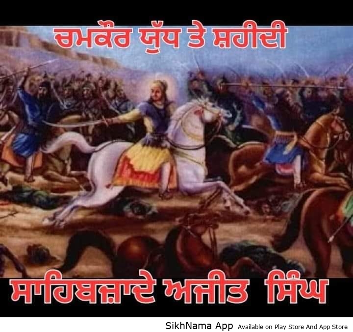 ਯੁਧ ਤੇ ਸ਼ਹੀਦੀ ਸਾਹਿਬਜ਼ਾਦਾ ਬਾਬਾ ਅਜੀਤ ਸਿੰਘ  (ਭਾਗ -5)