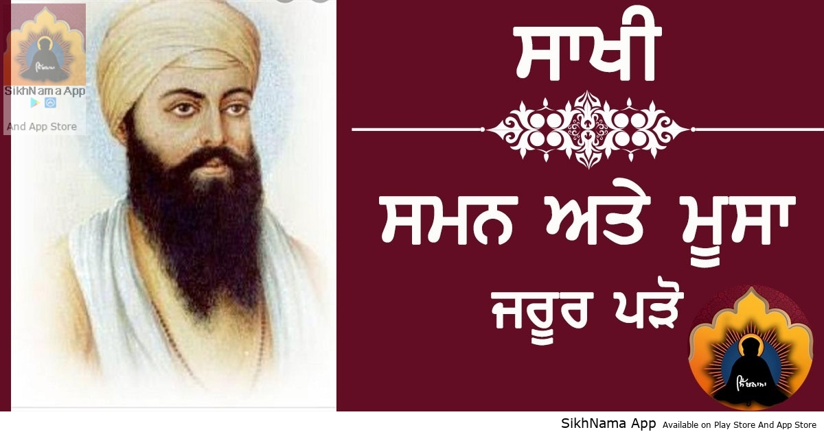 ਸਮਨ ਅਤੇ ਮੂਸਾ – ਇਹ ਸਾਖੀ ਜਰੂਰ ਪੜਿਓ