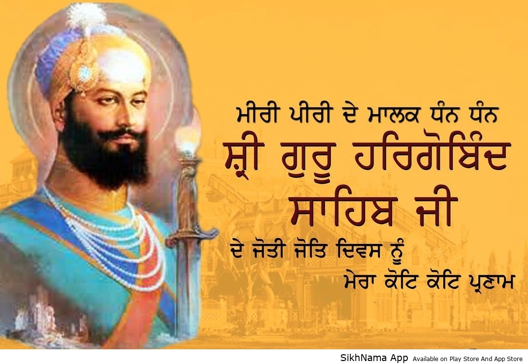 26 ਮਾਰਚ ਜੋਤੀ ਜੋਤਿ ਦਿਹਾੜਾ – ਗੁਰੂ ਹਰਗੋਬਿੰਦ ਸਾਹਿਬ ਜੀ