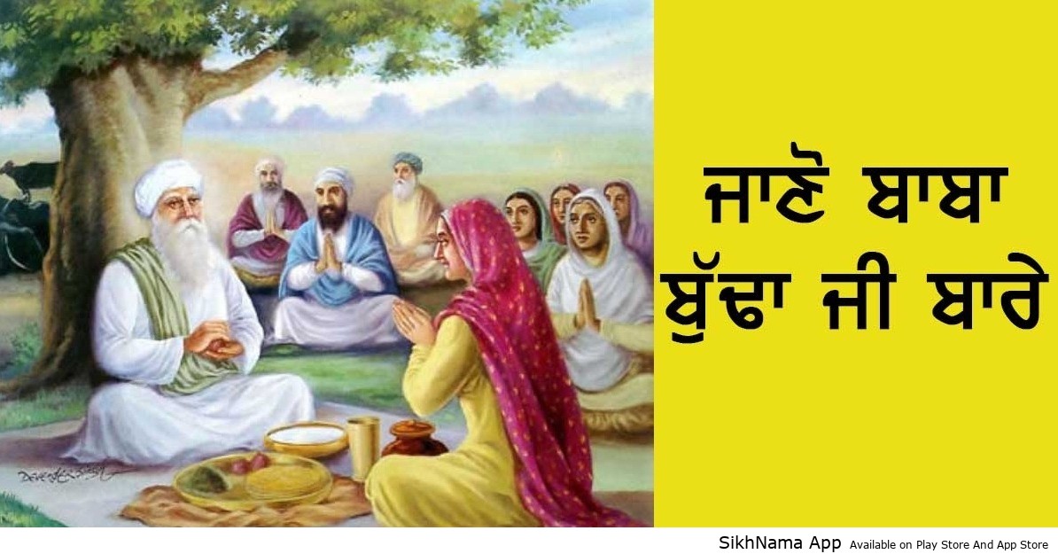 ਇਤਿਹਾਸ 23 ਅਕਤੂਬਰ – ਜਨਮ ਦਿਹਾੜਾ ਬਾਬਾ ਬੁੱਢਾ ਸਾਹਿਬ ਜੀ