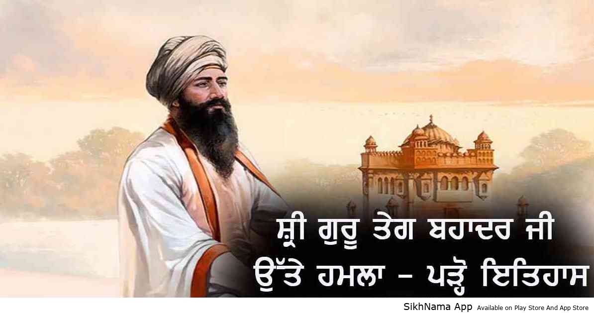 ਇਤਿਹਾਸ – ਜਦੋ ਗੁਰੂ ਤੇਗ ਬਹਾਦਰ ਸਾਹਿਬ ਤੇ ਗੋਲੀ ਚੱਲੀ ਸੀ