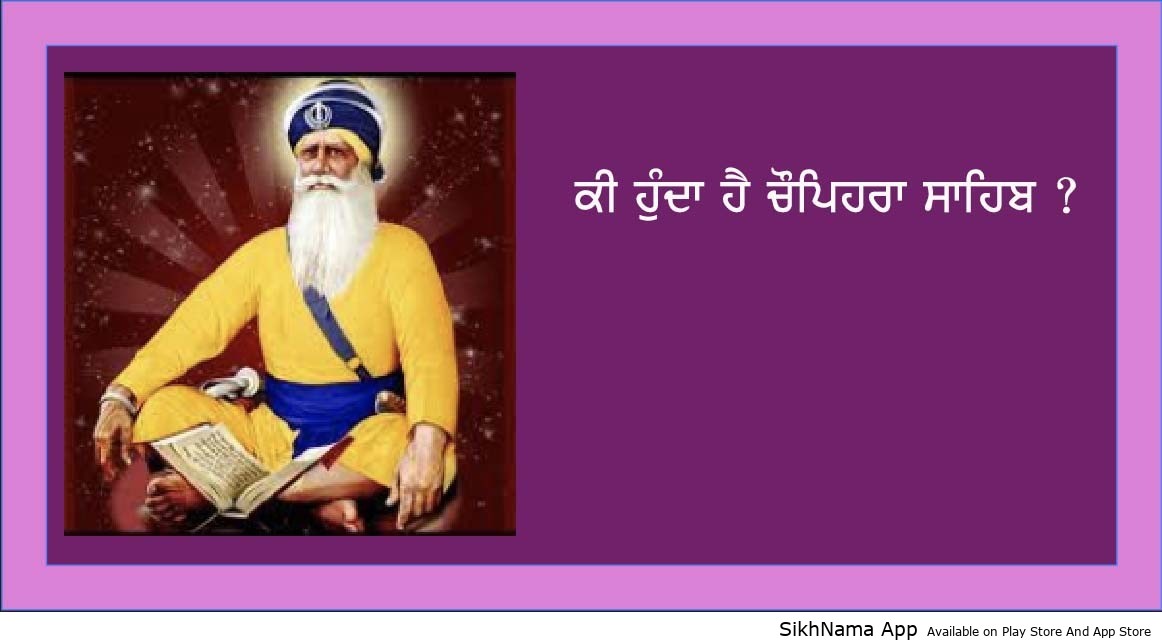 ਕੀ ਹੁੰਦੈ ਹੈ ਚੌਪਹਿਰਾ ਸਾਹਿਬ ? ਜਾਣੋ ਘਰ ਵਿਚ ਚੌਪਹਿਰਾ ਸਾਹਿਬ ਕੱਟਣ ਦੀ ਮਰਿਆਦਾ ਤੇ ਵਿਧੀ