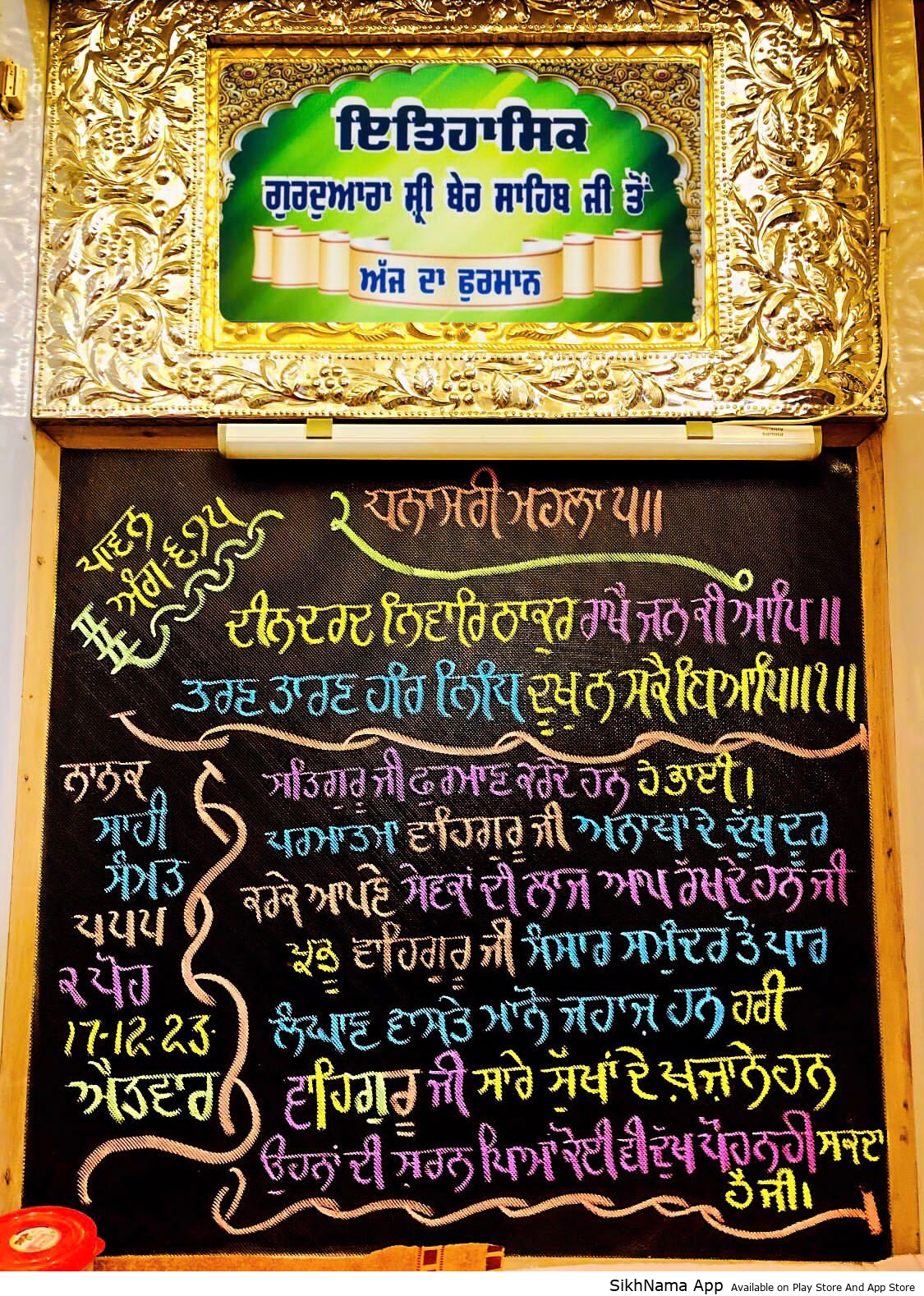 ਅੰਮ੍ਰਿਤ ਵੇਲੇ ਦਾ ਹੁਕਮਨਾਮਾ ਸਾਹਿਬ ਗੁ: ਸ੍ਰੀ ਬੇਰ ਸਾਹਿਬ ਸੁਲਤਾਨਪੁਰ ਲੋਧੀ 17 ਦਸੰਬਰ 2023 ਦਿਨ ਐਤਵਾਰ ੦੨ ਪੋਹ ਨਾਨਕਸ਼ਾਹੀ ਸੰਮਤ ੫੫੫