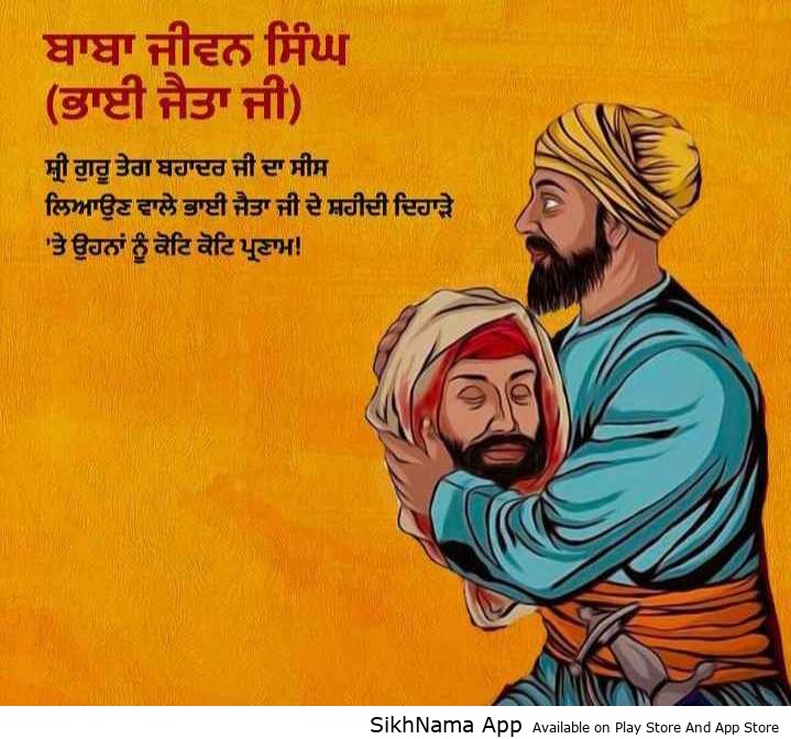 22 ਦਸੰਬਰ ਦਾ ਇਤਿਹਾਸ – ਸ਼ਹੀਦੀ ਦਿਹਾੜਾ ਬਾਬਾ ਜੀਵਨ ਸਿੰਘ ਜੀ (ਭਾਈ ਜੈਤਾ ਜੀ)