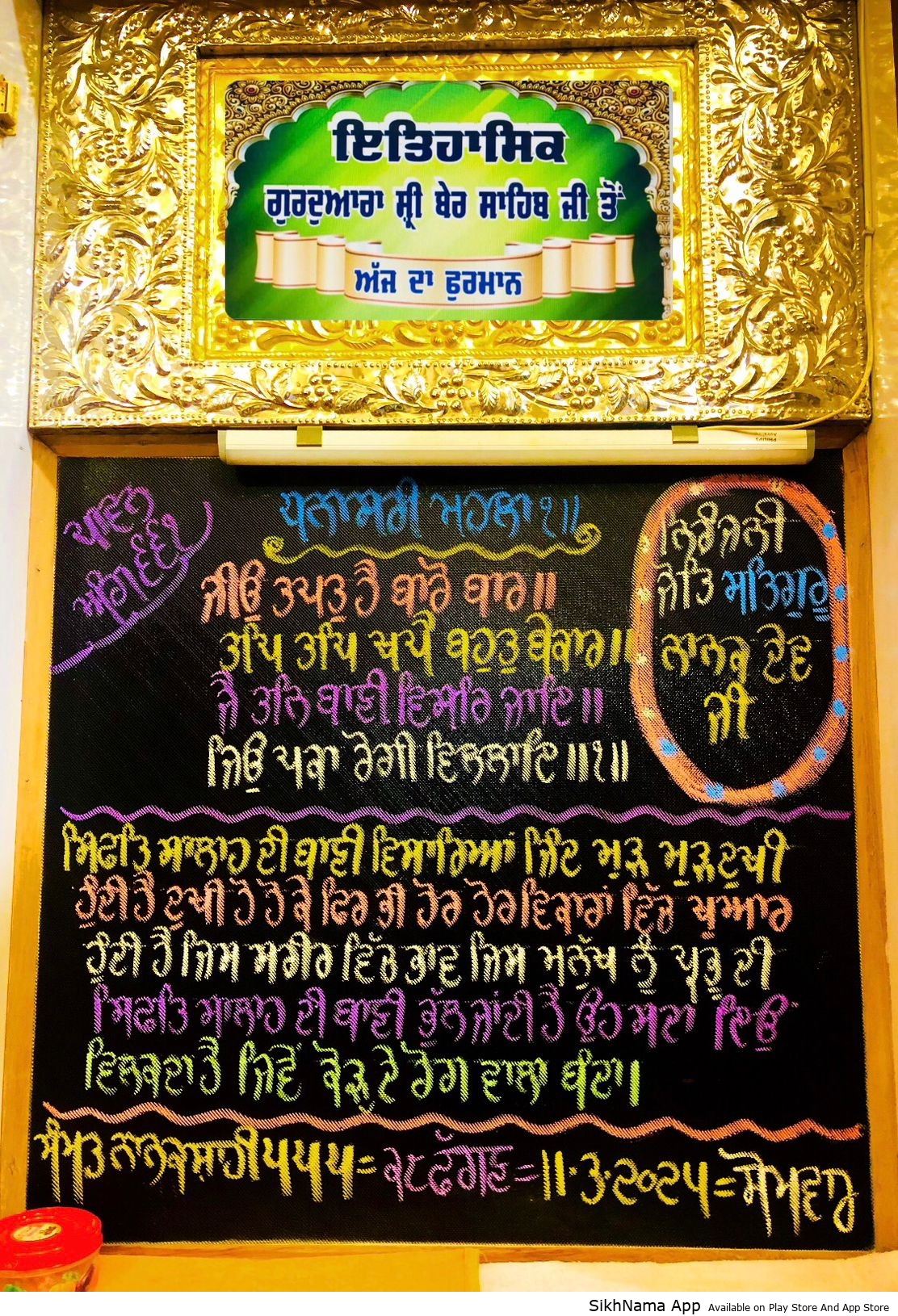 ਅੰਮ੍ਰਿਤ ਵੇਲੇ ਦਾ ਹੁਕਮਨਾਮਾ ਸਾਹਿਬ ਗੁ: ਸ੍ਰੀ ਬੇਰ ਸਾਹਿਬ ਸੁਲਤਾਨਪੁਰ ਲੋਧੀ 11 ਮਾਰਚ 2024 ਦਿਨ ਸੋਮਵਾਰ ੨੮ ਫੱਗਣ ਨਾਨਕਸ਼ਾਹੀ ਸੰਮਤ ੫੫੫