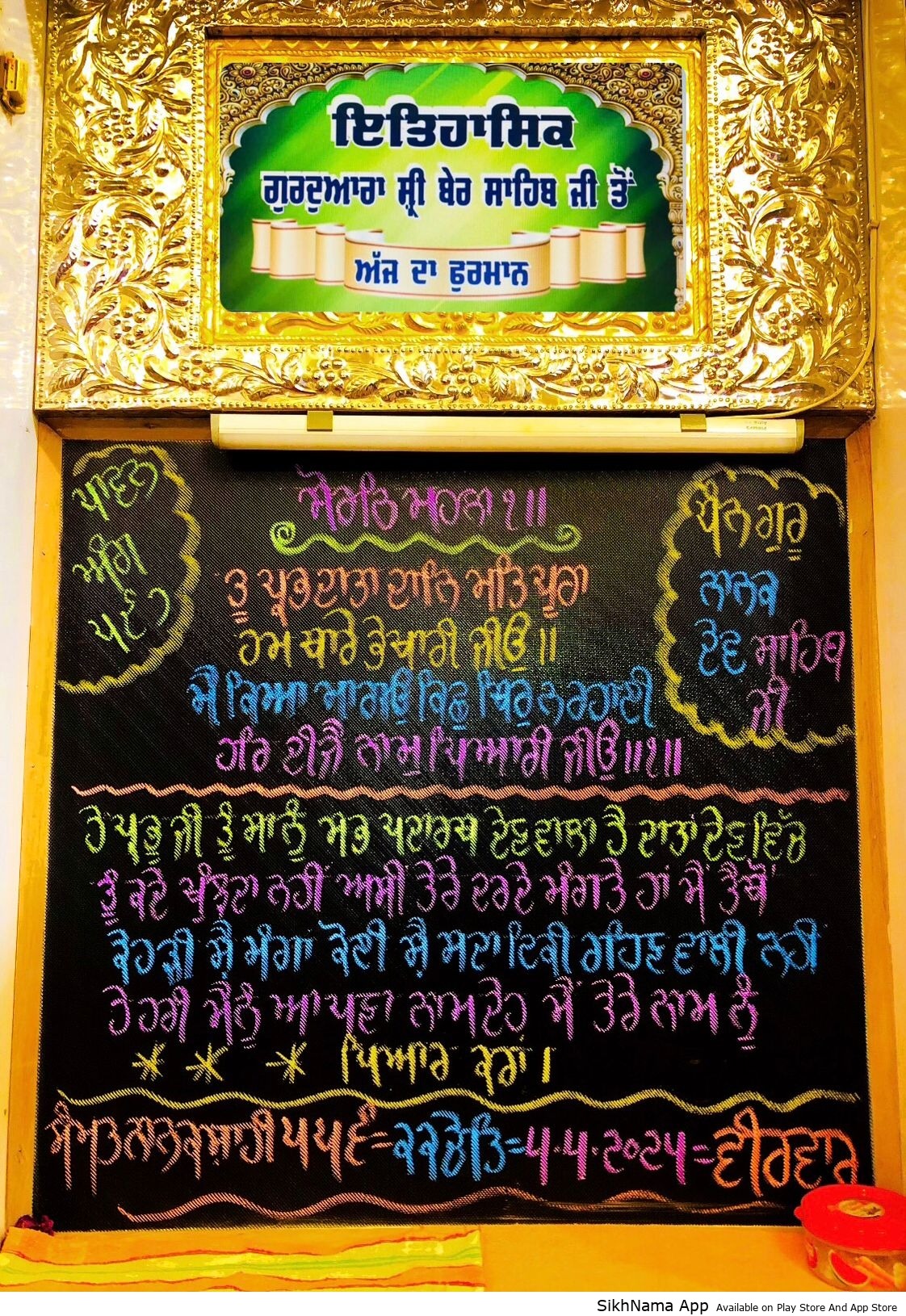 ਅੰਮ੍ਰਿਤ ਵੇਲੇ ਦਾ ਹੁਕਮਨਾਮਾ ਸ੍ਰੀ ਬੇਰ ਸਾਹਿਬ ਸੁਲਤਾਨਪੁਰ ਲੋਧੀ 04 ਅਪ੍ਰੈਲ 2024 ਦਿਨ ਵੀਰਵਾਰ ੨੨ ਚੇਤ ਨਾਨਕਸ਼ਾਹੀ ਸੰਮਤ ੫੫੬