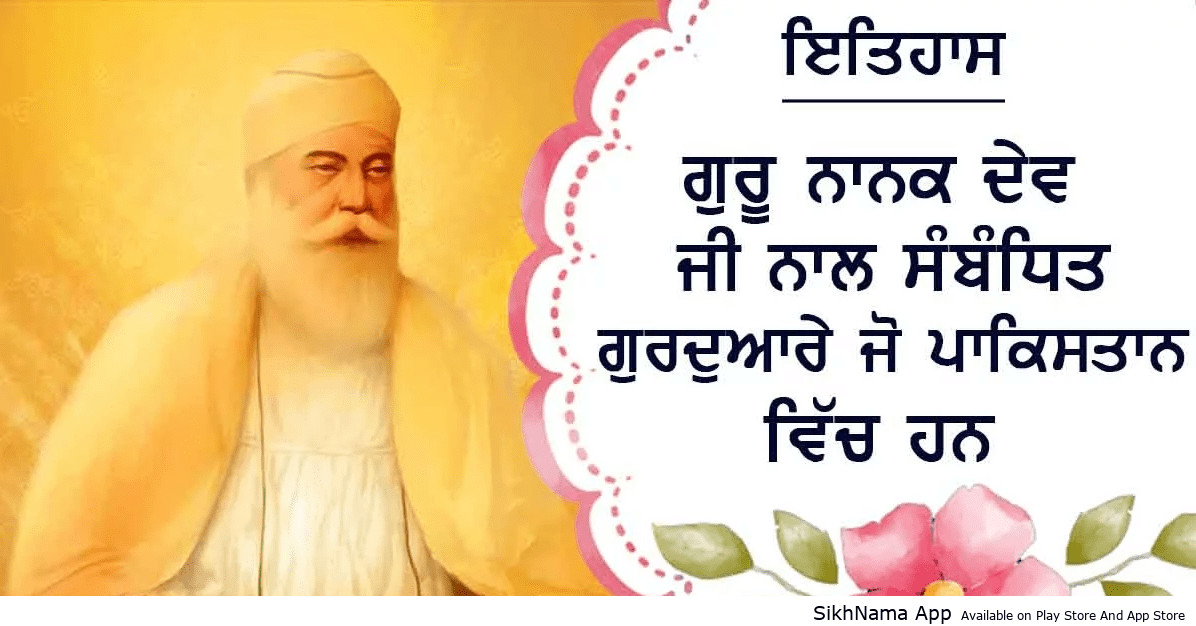 ਦਰਸ਼ਨ ਕਰੋ ਜੀ ਤੇ ਇਤਿਹਾਸ ਜਾਣੋ ”ਗੁਰੂ ਨਾਨਕ ਦੇਵ ਜੀ” ਨਾਲ ਸੰਬੰਧਤ ਗੁਰੂ ਘਰਾਂ ਦੇ ਜੋ ਪਾਕਿਸਤਾਨ ਹਨ