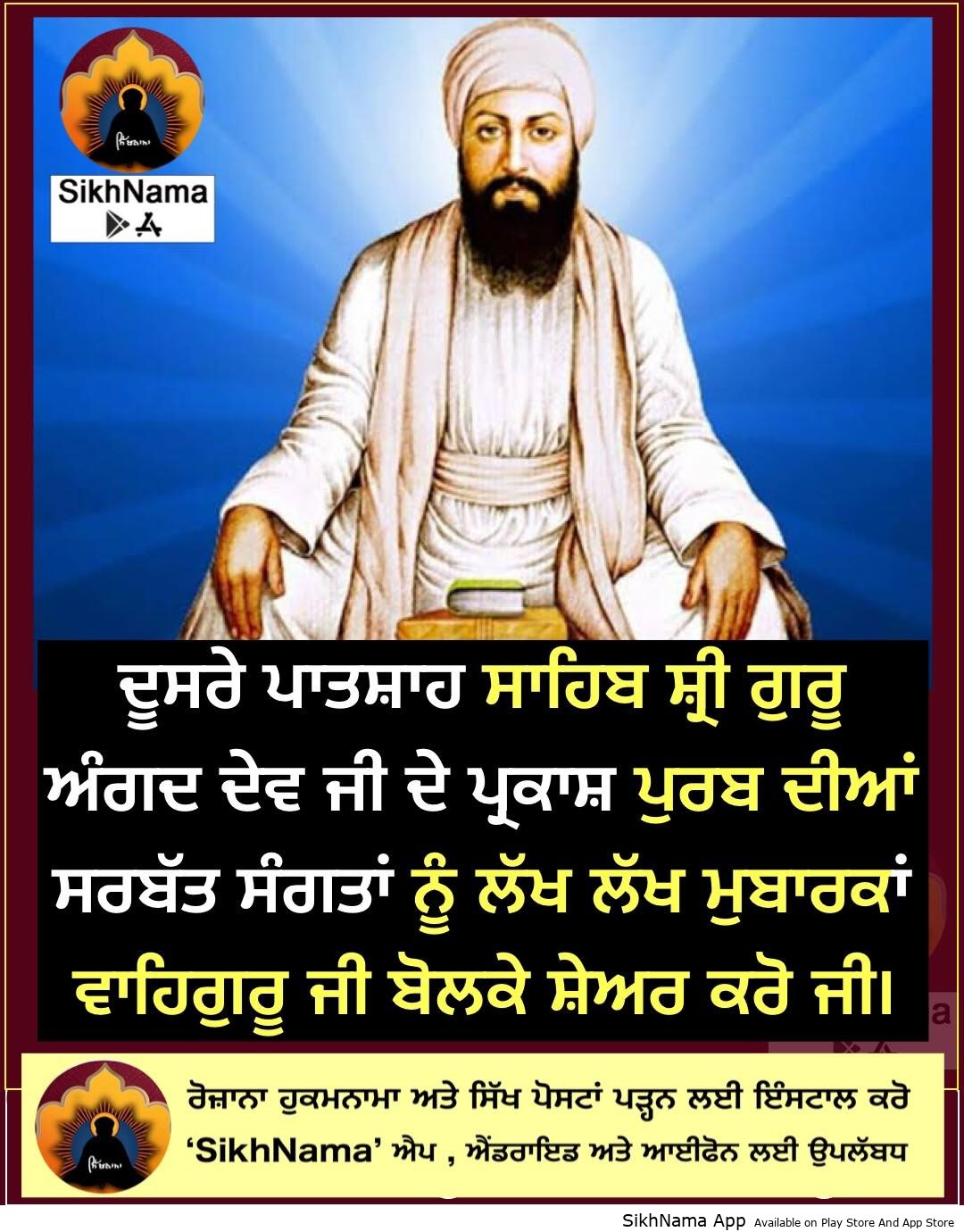 9 ਮਈ ਦਾ ਇਤਿਹਾਸ – ਗੁਰੂ ਅੰਗਦ ਸਾਹਿਬ ਜੀ ਦਾ ਪ੍ਰਕਾਸ਼ ਪੁਰਬ