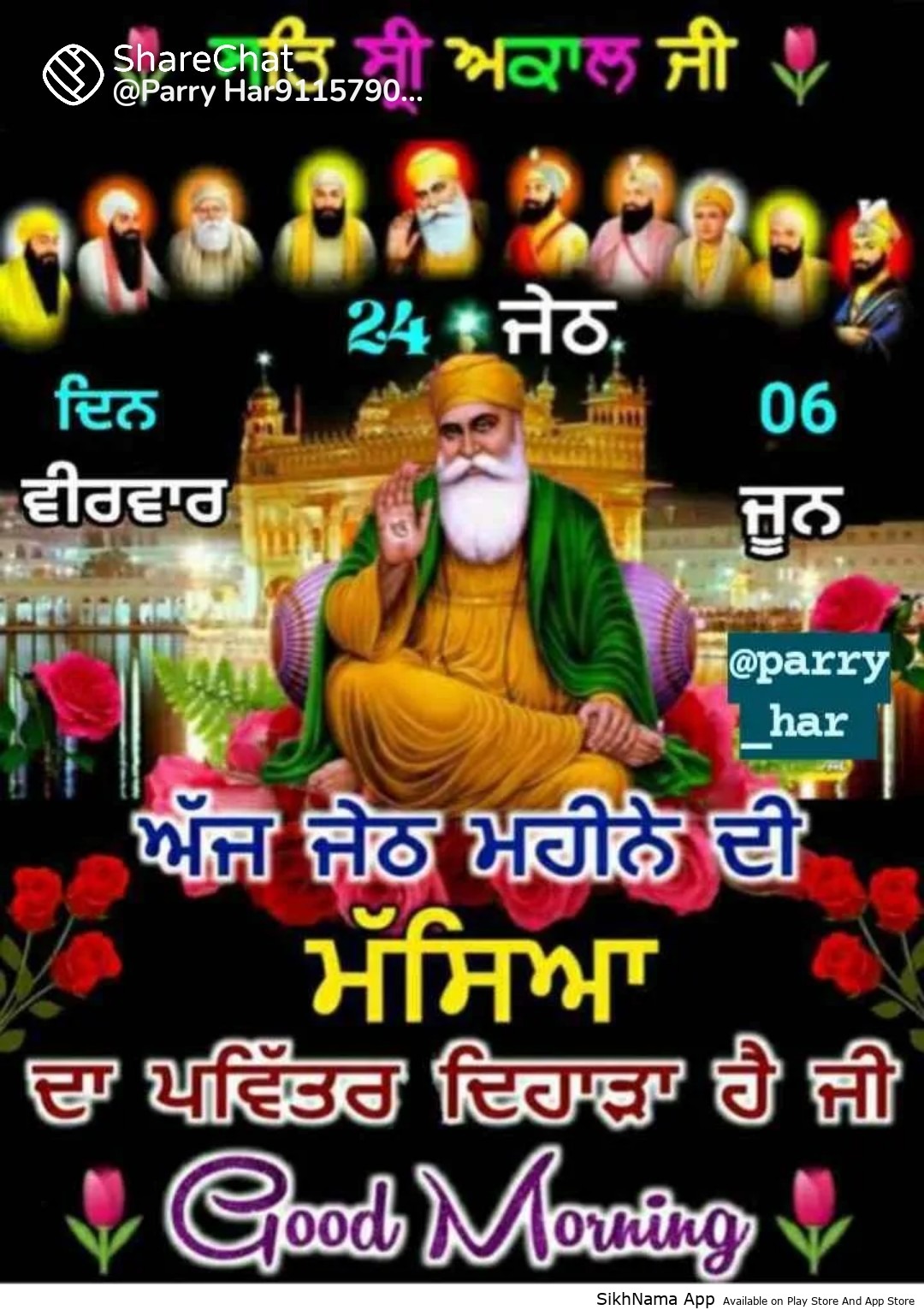 23 ਜੇਠ, 6ਜੂਨ
